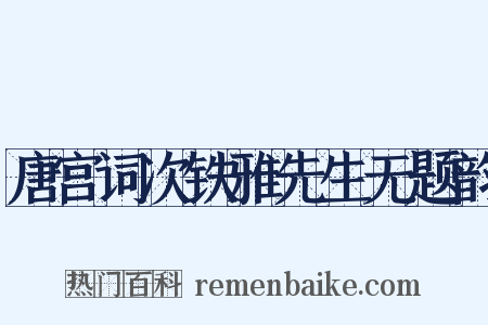 唐宫词次铁雅先生无题韵是什么意思的图片